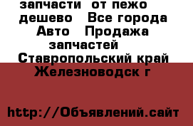 запчасти  от пежо 607 дешево - Все города Авто » Продажа запчастей   . Ставропольский край,Железноводск г.